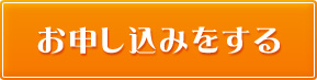 お申し込みをする