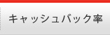 キャシュバック率