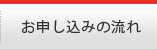 お申し込みの流れ