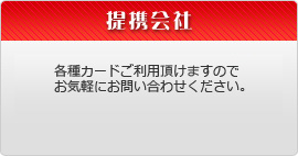 提携会社
